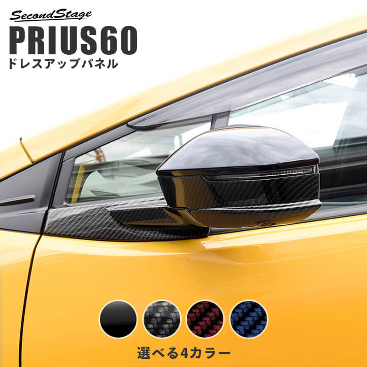 【5/9(木)20:00～当店ポイント20倍】トヨタ 新型 プリウス 60系 PRIUS ドアミラーアンダーパネル 全4色 パーツ 専用アクセサリー セカンドステージ カスタム