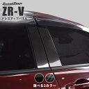 【GW限定5%OFFセール】ホンダ ZR-V(RZ系) 純正サイドバイザー装着車専用 ピラーガーニッシュ 全2色 HONDA ZRV セカンドステージ カスタムパーツ アクセサリー ドレスアップ