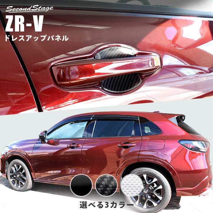 【GW限定5%OFFセール】ホンダ ZR-V(RZ系) ドアハンドルプロテクターパネル（カバー） 全3色 HONDA ZRV カスタムパーツ アクセサリー ドレスアップ