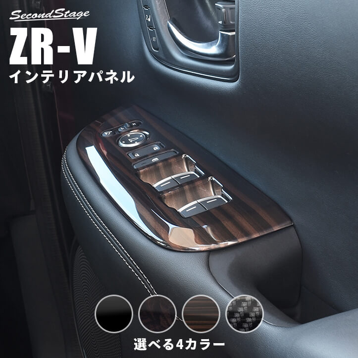 【5/9(木)20:00～当店ポイント20倍】ホンダ ZR-V(RZ系) PWSW（ドアスイッチ）パネル リアシートヒーター無し車専用 全4色 HONDA ZRV カスタムパーツ アクセサリー ドレスアップ