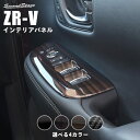 【GW限定5%OFFセール】ホンダ ZR-V(RZ系) PWSW（ドアスイッチ）パネル リアシートヒーター無し車専用 全4色 HONDA ZRV カスタムパーツ アクセサリー ドレスアップ