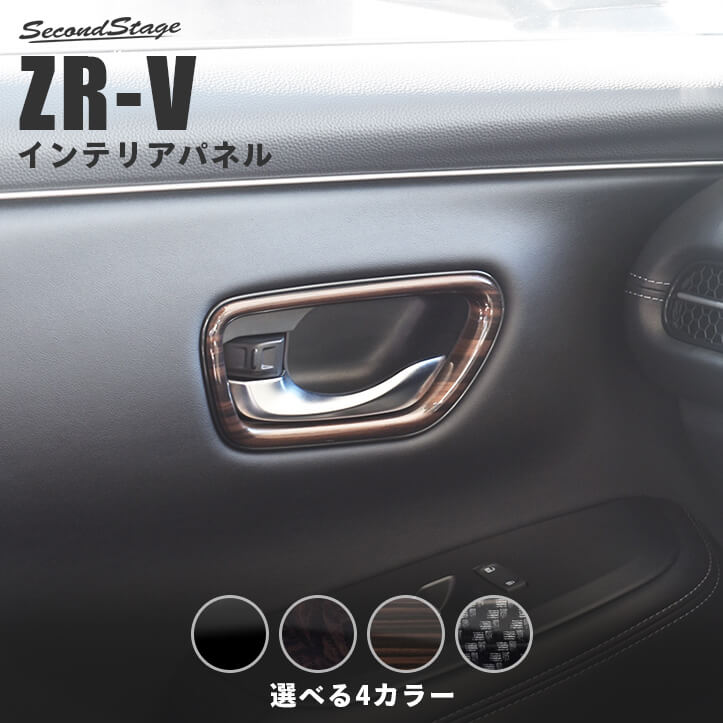 【5/9(木)20:00～当店ポイント20倍】ホンダ ZR-V(RZ系) ドアベゼルパネル 全4色 HONDA ZRV カスタムパーツ アクセサリー ドレスアップ