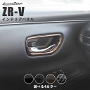 【GW限定5%OFFセール】ホンダ ZR-V(RZ系) ドアベゼルパネル 全4色 HONDA ZRV カスタムパーツ アクセサリー ドレスアップ