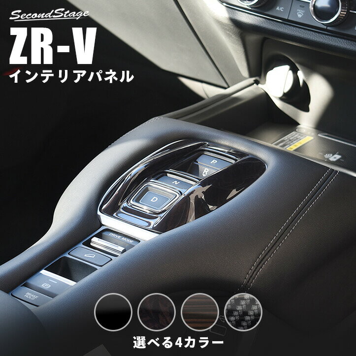 【5/9(木)20:00～当店ポイント20倍】ホンダ ZR-V(RZ系) シフトパネル 全4色 HONDA ZRV カスタムパーツ アクセサリー ドレスアップ