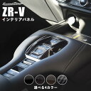 【GW限定5%OFFセール】ホンダ ZR-V(RZ系) シフトパネル 全4色 HONDA ZRV カスタムパーツ アクセサリー ドレスアップ