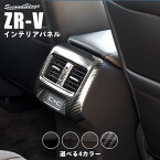 【GW限定5%OFFセール】ホンダ ZR-V(RZ系) 後席ダクトパネル 全4色 HONDA ZRV カスタムパーツ アクセサリー ドレスアップ