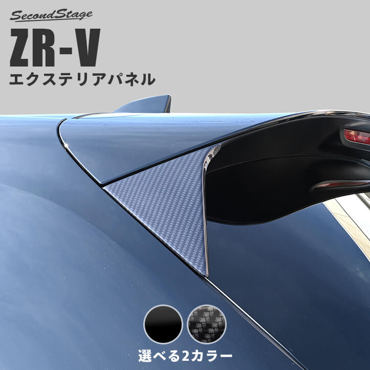 【10％OFFセール】ホンダ ZR-V(RZ系) リアスポイラーアンダーガーニッシュ 全2色 HONDA ZRV セカンドステージ カスタムパーツ アクセサリー ドレスアップ エクステリアパーツ 外装パーツ