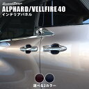 トヨタ ヴェルファイア/アルファード40系 ドアハンドルプロテクターパネル（カバー） ミッドナイトシリーズ 全2色 パーツ 専用アクセサリー セカンドステージ カスタム ALPHARD VELLFIRE