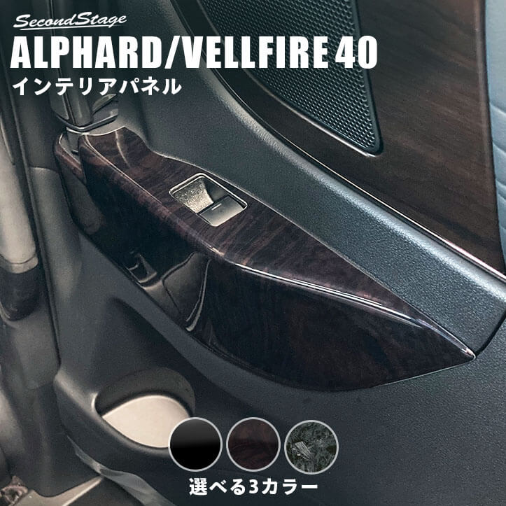 【10％OFFセール】トヨタ ヴェルファイア/アルファード40系 後席PWSW(ドアスイッチ)パネル 全3色 パーツ 専用アクセサリー セカンドステージ カスタム ALPHARD VELLFIRE インテリアパネル 内装パネル
