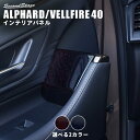  トヨタ ヴェルファイア/アルファード40系 ドアクラスターパネル スイッチ無し車専用 ミッドナイトシリーズ 全2色 パーツ 専用アクセサリー セカンドステージ カスタム ALPHARD VELLFIRE