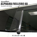 トヨタ ヴェルファイア/アルファード40系 Cピラーパネル デジタルカーボン調 パーツ 専用アクセサリー セカンドステージ カスタム ALPHARD VELLFIRE