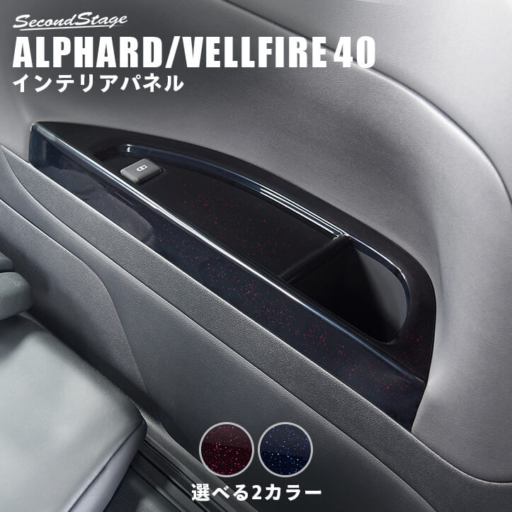 【10％OFFセール】トヨタ ヴェルファイア/アルファード40系 3列目カップホルダーパネル ミッドナイトシリーズ パーツ 専用アクセサリー カスタム ALPHARD VELLFIRE インテリアパネル 内装パネル
