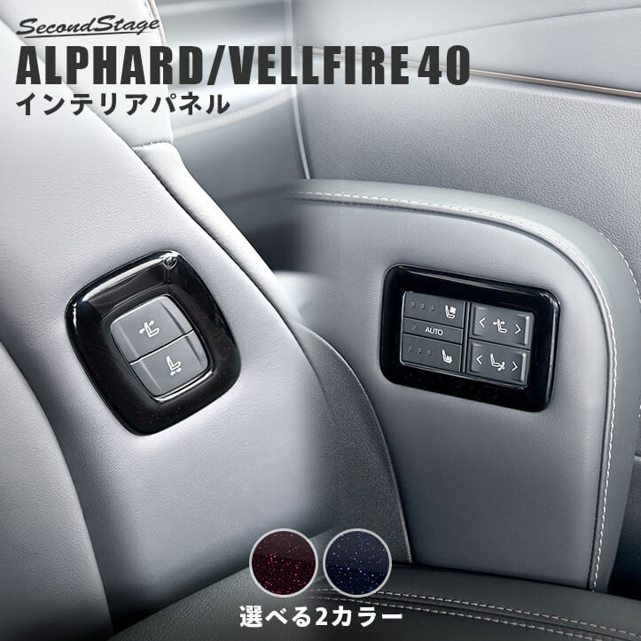 【半額セール対象品】トヨタ ヴェルファイア/アルファード40系 シートポジションスイッチパネル ミッドナイトシリーズ 全2色 パーツ 専用アクセサリー セカンドステージ カスタム ALPHARD VELLFIRE