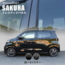 【セカンドステージ】【在庫品限り】日産 サクラ (2022年6月~) ピラーガーニッシュ 純正サイドバイザー装着車専用 全2色 NISSAN / SAKURA セカンドステージ カスタム パーツ アクセサリー ドレスアップ エクステリア