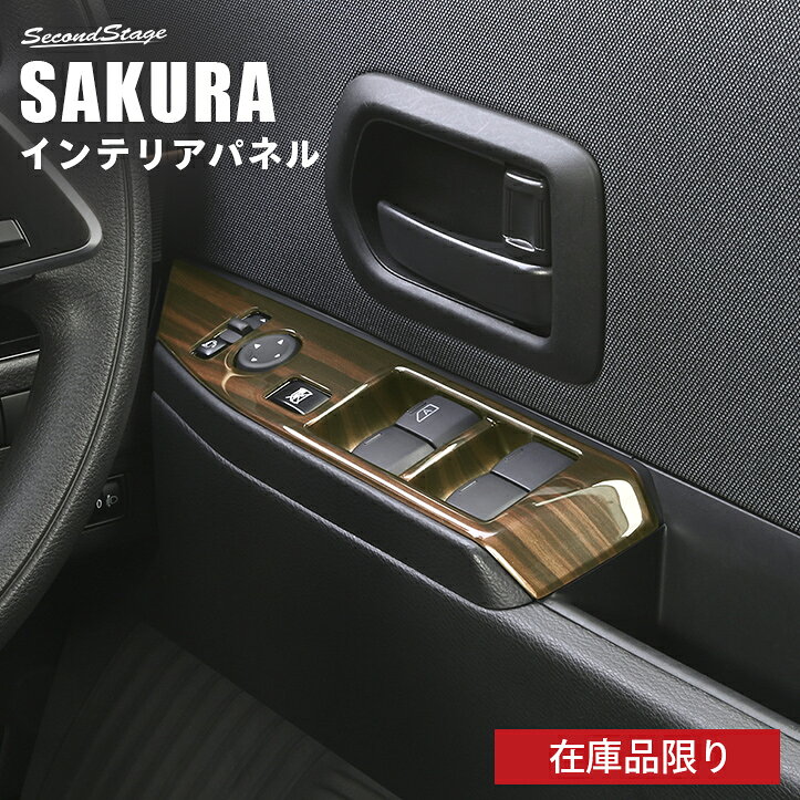 【在庫品限り】日産 サクラ (2022年6月～) PWSW(ドアスイッチ)パネル NISSAN / SERENA カスタム パーツ アクセサリー ドレスアップ インテリア インテリアパネル 内装パネル