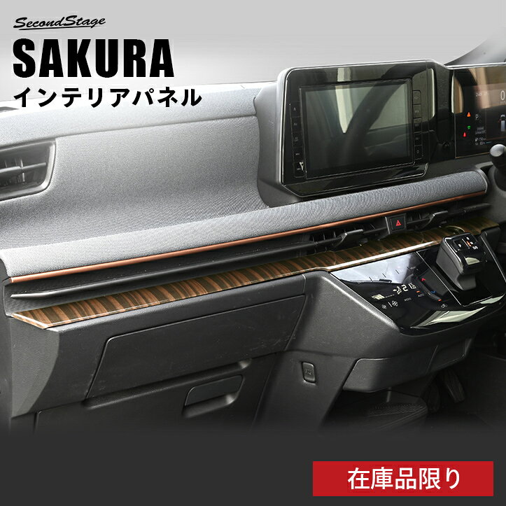 【在庫品限り】日産 サクラ (2022年6月～) インパネラインパネル NISSAN / SERENA カスタム パーツ アクセサリー ドレスアップ インテリアパネル インテリアパネル 内装パネル