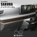 【5%OFFセール】日産 サクラ (2022年6月~) インパネラインパネル 全2色 NISSAN / SERENA セカンドステージ カスタム パーツ アクセサリー ドレスアップ インテリアパネル
