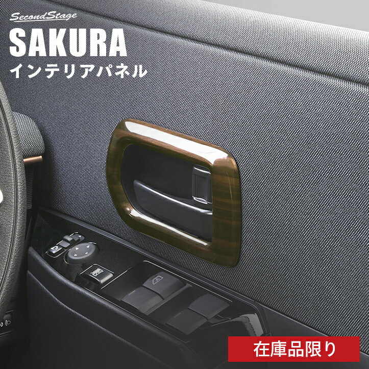 【在庫品限り】日産 サクラ (2022年6月～) ドアベゼルパネル NISSAN / SERENA セカンドステージ カスタム パーツ アクセサリー ドレスアップ インテリアパネル インテリアパネル 内装パネル