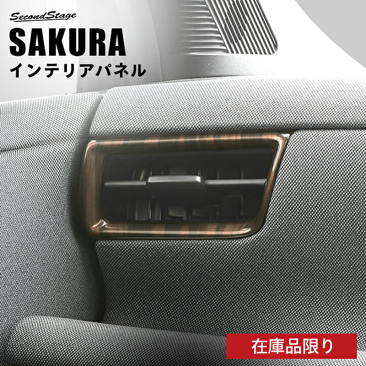 【在庫品限り】日産 サクラ (2022年6月～) サイドダクトパネル NISSAN / SERENA カスタム パーツ アクセサリー ドレスアップ インテリアパネル インテリアパネル 内装パネル