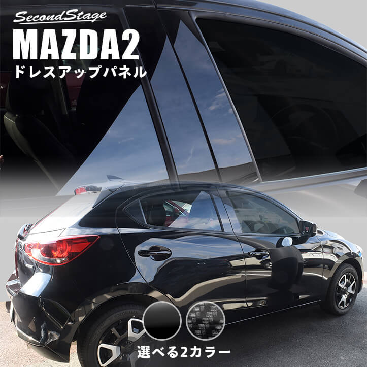 【5％OFFセール】マツダ MAZDA2 (2023年1月〜) ピラーガーニッシュ 全2色 セカンドステージ カスタム パーツ アクセサリー ドレスアップ エクステリア