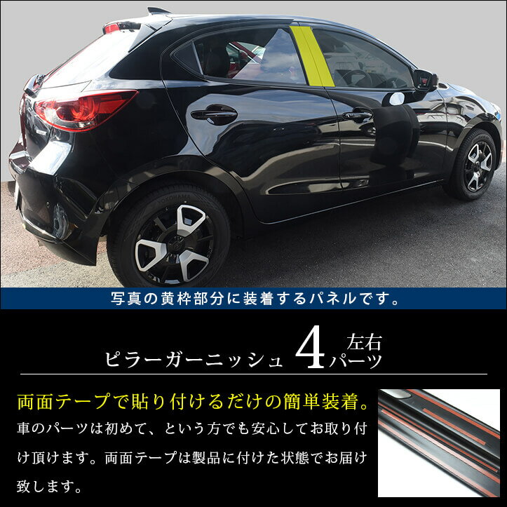 マツダ MAZDA2 (2023年1月〜) ピラーガーニッシュ セカンドステージ カスタム パーツ アクセサリー ドレスアップ エクステリア エクステリアパーツ 外装パーツ 2