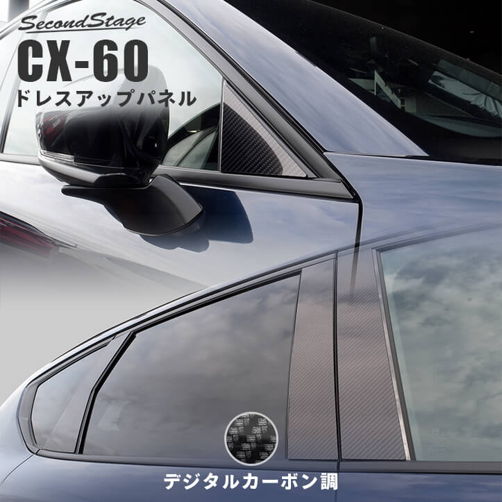 マツダ CX-60 (2022年9月～) ［MAZDA / CX-60］ ピラーガーニッシュ デジタルカーボン調 セカンドステージ カスタム パーツ アクセサリー ドレスアップ エクステリア