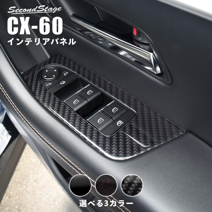 【10％OFFセール】マツダ CX-60 (2022年9月〜) ［MAZDA / CX-60］ PWSW(ドアスイッチ)パネル 全3色 カ..