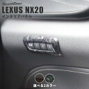 レクサス NX20系 LEXUS シートポジションパネル セカンドステージ 全2色 内装 パーツ