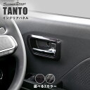 【5%OFF&7/20までP20倍】セカンドステージ ドアベゼルパネル ダイハツ タント タントカスタム タントファンクロス LA650S・LA660S 全2色 内装 パーツ
