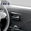 【5%OFF&7/20までP20倍】セカンドステージ ドアベゼルパネル ダイハツ タント タントカスタム タントファンクロス LA650S・LA660S プレミアムトーン ブラックスター 内装 パーツ