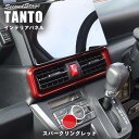 【セカンドステージ】セカンドステージ センターダクトパネル スパークリングレッド ダイハツ タント タントカスタム タントファンクロス LA650S・LA660S 内装 パーツ(2)