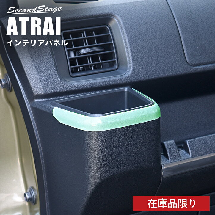 【在庫品限り】セカンドステージ カップホルダーパネル ダイハツ アトレー S700系 ATRAI ドライフラワーシリーズ ユーカリ 内装 パーツ インテリアパネル 内装パネル