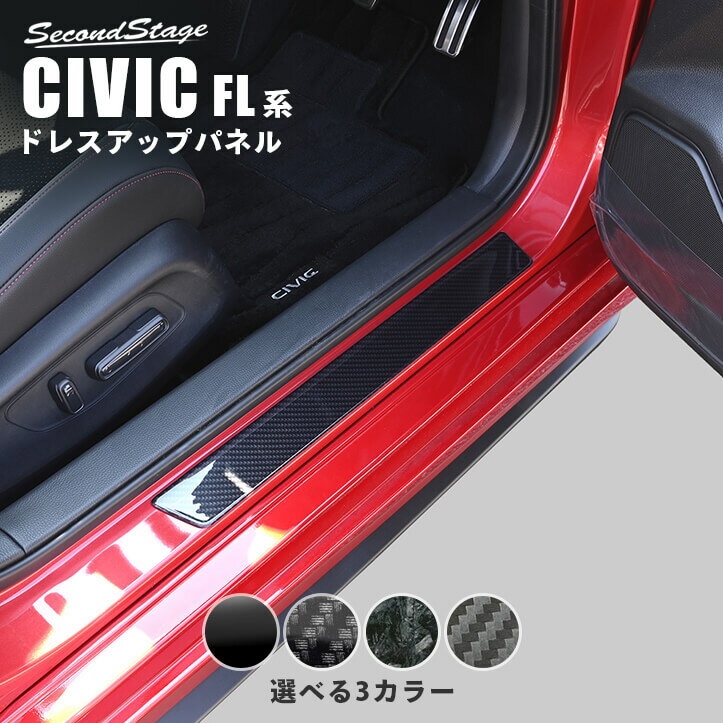ホンダ シビック FL系 スカッフプレートパネル 全4色 HONDA CIVIC セカンドステージ カスタムパーツ アクセサリー ドレスアップ インテリアパネル 内装パネル