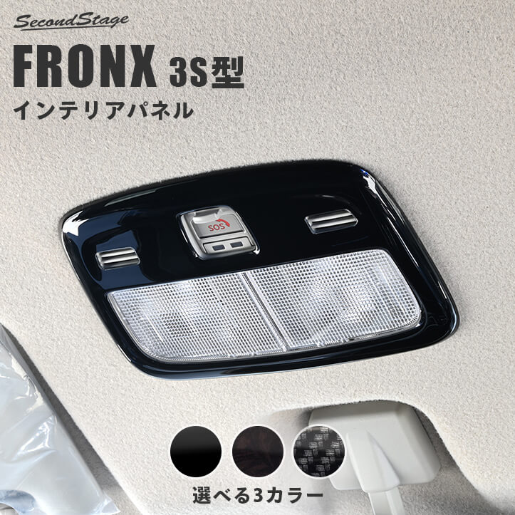 【適合車種】 メーカー:スズキ フロンクス [SUZUKI/FRONX] WDB3S/WEB3S型 2024年10月〜 【素材】 アクリル（耐衝撃性）※耐候、耐熱試験クリア 【製品詳細】 スズキ FRONXの純正部品から専用の型を起こして作られたドレスアップパネル。実車でのフィッティングも確認済み。表面品質、フィッティングともにこだわり抜いたパネルをぜひお試しください。アクリルの艶感が織りなす特別な高級感が、あなたの愛車をより上位の車へとグレードアップさせます。 ・ルームランプパネル 1パーツ。 ・写真入り取扱説明書が付いています。 ・両面テープでの貼付タイプです。製品に付けた状態でお届けさせて頂きますので、離型紙を剥がしてお取り付け下さい。粘着性の強い住友3M製の両面テープを使用しています。 ・両面テープでの装着前に仮当てにてフィッティングと装着位置をご確認下さい。 ・取付所要時間：5分-10分 ・送料無料商品です。 ※商品写真はできる限り実物の色に近づけるよう努めておりますが、お客様のご覧になられる環境により、色味が実際の製品と異なる場合がございます。ご希望のお客様には、カラーサンプルをお送りしております。お気軽にお問い合わせください。 セカンドステージのインテリアパネル トヨタ、日産を中心とした国内ディーラーや海外ユーザーにもご愛用頂いている当社のカスタムパーツ。車両に装着する「インテリアパネル/外装パネル」において、業界屈指のクオリティを誇ると自負しております。加えて、耐衝撃性に優れた材質を使用しており末永くご愛用いただけます。あなたのスズキ フロンクスをワンランク上のクルマへと変えるドレスアップパネルをぜひお試し下さい。 複数購入時のご注意 ご注文ごとにまとめて発送しております。同じカートで複数の商品をご注文いただいた場合は、すべての商品が揃い次第、まとめて発送いたします。ご注文商品の中に納期の異なる商品が含まれている場合は、最も納期の遅い商品に合わせて発送となります。お急ぎの商品がございましたら、商品ごとに分けてご注文くださいますようお願いいたします。 必ずご確認下さい。製品在庫・発送について 当社は製品在庫の長期保管による品質低下防止のため、在庫を確保しておりません。基本受注生産での対応とさせて頂いております。 欠品の際はご注文確認次第、製作させて頂きます。当サイトではご注文をお受けできる状態ですが在庫があるということではございませんので、あらかじめご了承頂けますようお願い申し上げます。正確なお届け日につきましては、ご注文後にお送りさせて頂く納期メールをご確認下さい。 当社は品質マネジメントシステム「ISO9001」認証企業です。 ISO9001とは良い製品もしくはサービスを作るためのシステムです。お客様に満足いただける物づくりを行っていくため、ISO9001を取り入れています。 【関連キーワード】 車 カー用品 アクセサリー ルーフ ライト インテリア カスタム パネル ガーニッシュ オリジナル オプション 内装 パーツスズキ フロンクス 3S系 ルームランプパネル
