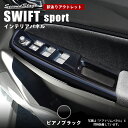 【アウトレット】【訳あり】S048 スズキ スイフトスポーツ スイフト PWSW(ドアスイッチ)パネル ピアノブラック 同時装着向け セカンドステージ カスタム パーツ アクセサリー ドレスアップ ガーニッシュ S048
