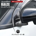 【アウトレット】【訳あり】T604DCB トヨタ ライズ 200系 Aピラーパネル デジタルカーボン調 セカンドステージ カスタム パーツ アクセサリー ドレスアップ RAIZE