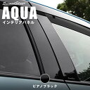 トヨタ アクア AQUA 専用アクセサリー ピラーガーニッシュ バイザー装着車専用 前期 中期 後期 ピアノブラック セカンドステージ カスタムパーツ