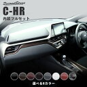 【2/1・2/2限定！全品ポイント11倍】 トヨタ C-HR 前期専用 内装パネルフルセット 全8色 セカンドステージ chr専用 パーツ インテリア カスタム アクセサリー ドレスアップ ガーニッシュ