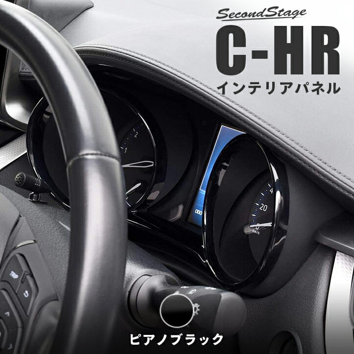 C-HR 前期 後期 メーターパネル 全2色  SecondStageオリジナル専用パーツ