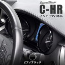 【セカンドステージ】C-HR 前期 後期 メーターパネル ピアノブラック 【貼付け前なら返品OK】 SecondStageオリジナル専用パーツ