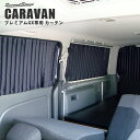 【5%OFFセール】キャラバン NV350 E26系 日産 プレミアムGX専用カーテン ブラック セカンドステージ カスタム パーツ アクセサリー ドレスアップ...