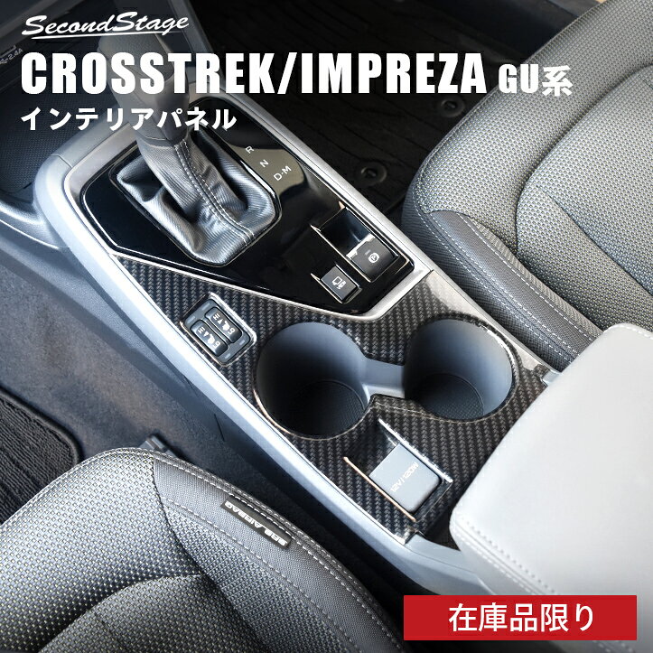 【在庫品限り】スバル クロストレック GU系 カップホルダーパネル パーツ 専用アクセサリー セカンドステージ カスタム CROSSTREK インテリアパネル 内装パネル