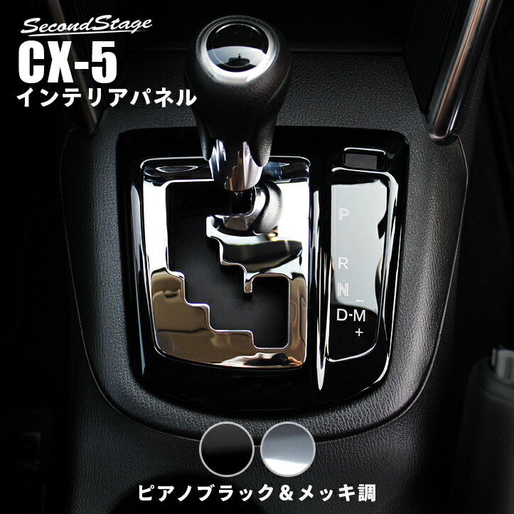 【10％OFFクーポン配布中】 セカンドステージ シフトパネル マツダ CX-5 KE系 前期 メッキ＆ピアノブラック