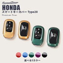 【5%OFFセール】セカンドステージ スマートキーカバー ホンダ キーケース Type20 プレミアムトーンシリーズ 全6色 ヴェゼルRV系 新型ステップワゴン...