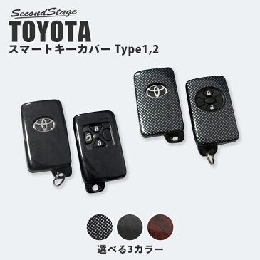 【今だけ最大10%OFFクーポンが使える!】 セカンドステージ スマートキーカバー トヨタ キーケース Type1,2 両面セット ヴォクシー ヴェルファイア エスティマ ルミオンなど 全3色 おしゃれを持ち歩こう ドレスアップパーツ アクセサリー