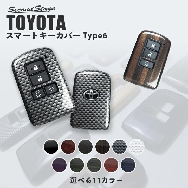 【5/20(木)限定！5%OFFクーポンを配布中】 スマートキーカバー トヨタ スマートキーケースType6 全11色 ヴォクシー ノア エスクァイア 80系 ヴェルファイア/アルファード30系 ハリアー60系 シエンタ170系など おしゃれを持ち歩こう ドレスアップパーツ アクセサリー