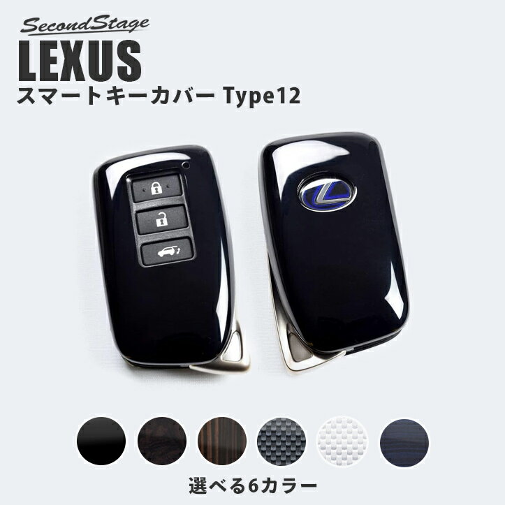 【セカンドステージ】セカンドステージ スマートキーカバー レクサス キーケース Type12 全6色 RX NX LEXUS パワーバックドア搭載車専用 おしゃれを持ち歩こう ドレスアップパーツ アクセサリー