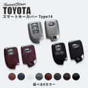 【9/6(日)まで使える5％OFFクーポン】【10％OFFセール】 スマートキーカバー トヨタ キーケース Type14 全8色 ハイエース 200系 スペイド140系など セカンドステージ おしゃれを持ち歩こう ドレスアップパーツ アクセサリー