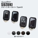 【GW限定5 OFFセール】セカンドステージ スマートキーカバー スズキ キーケース Type22 ハイブリッド車専用 全5色 スイフト ハスラー スペーシア ソリオなど おしゃれ ドレスアップパーツ アクセサリー カスタム カー用品