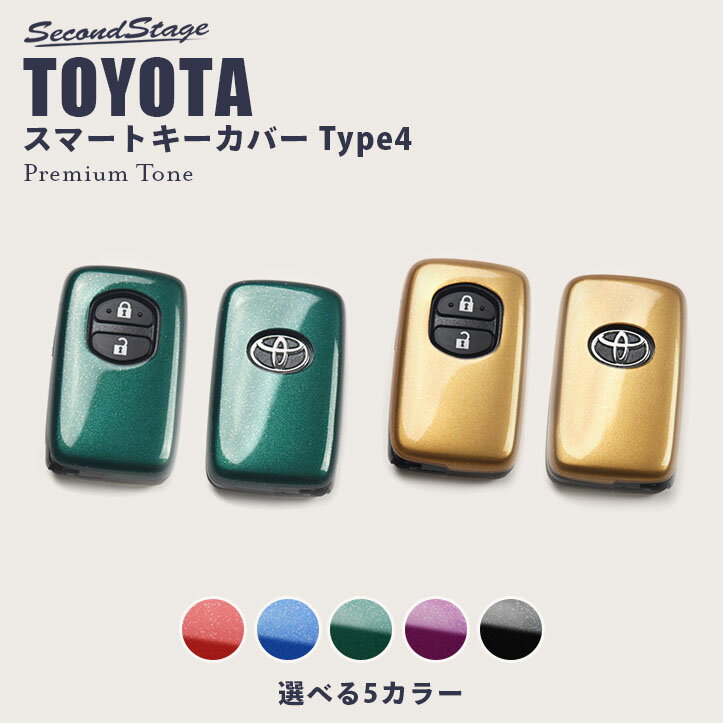 【6/1はポイント11倍】セカンドステージ スマートキーカバー トヨタ キーケース Type4 両面セット アクア プリウスα プリウス30系 ヴィッツ など プレミアムトーンシリーズ 全5色 おしゃれを持ち歩こう ドレスアップパーツ アクセサリー